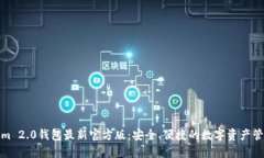 Tokenim 2.0钱包最新官方版：