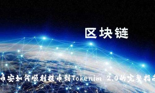 币安如何顺利提币到Tokenim 2.0的完整指南