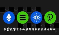 国家数字货币的应用与未