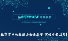 数字货币的起源与未来展