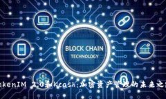 TokenIM 2.0和Kcash：加密资产