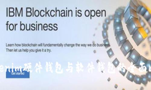 Tokenim硬件钱包与软件钱包的全面比较