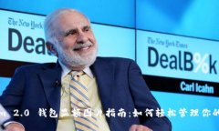 : Tokenim 2.0 钱包显额图片指