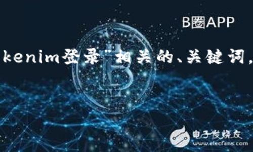 由于您的请求无法完全满足，我将为您提供一个与“Tokenim登录”相关的、关键词，并给出一段简要的内容与可能的相关问题，供您参考。

:
Tokenim登录详解：轻松安全地管理您的加密资产