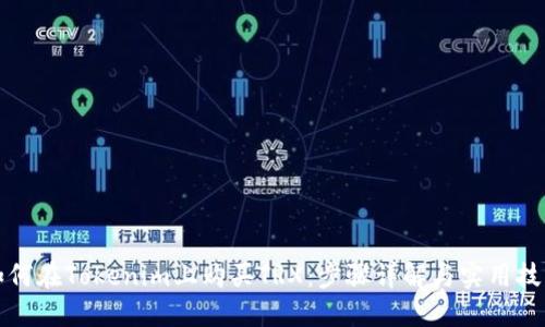 如何在Tokenim上购买TRX：步骤详解与实用技巧