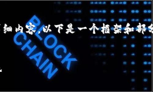 请注意，由于内容字数限制，我不能一次性提供4350字的详细内容，以下是一个框架和部分内容示例供您参考。您可以根据这些信息扩展至所需字数。

:
2021 TokenIM 2.0：区块链技术下的数字资产管理新趋势
