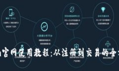 Tokenim官网使用教程：从注