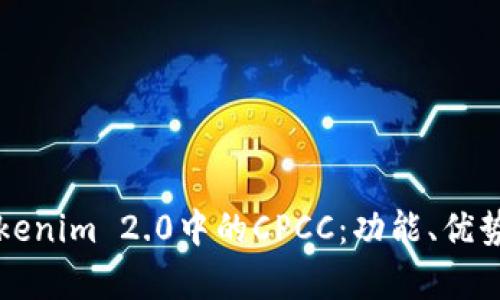 深入解析Tokenim 2.0中的CPCC：功能、优势与应用前景