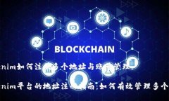 Tokenim如何注册多个地址与