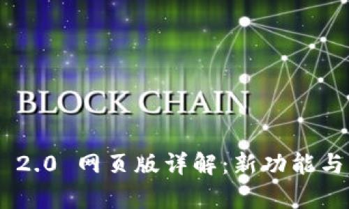 Tokenim 2.0 网页版详解：新功能与应用前景