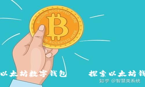 如何安全地使用以太坊数字钱包——探索以太坊钱包的使用与管理
