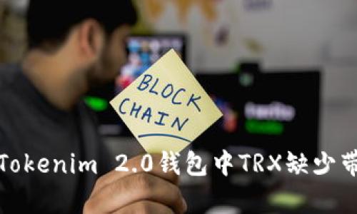 如何解决Tokenim 2.0钱包中TRX缺少带宽的问题
