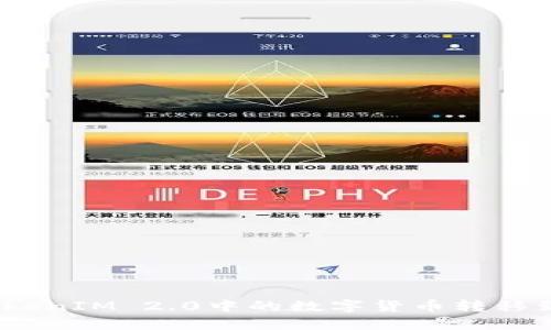 : 如何将TokenIM 2.0中的数字货币转移到币安平台？