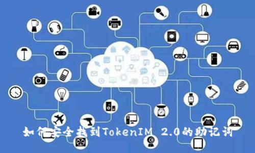 如何安全找到TokenIM 2.0的助记词