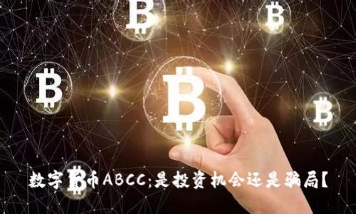 数字货币ABCC：是投资机会还是骗局？