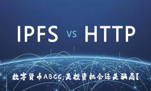 数字货币ABCC：是投资机会还是骗局？