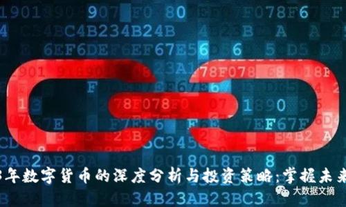 2023年数字货币的深度分析与投资策略：掌握未来趋势