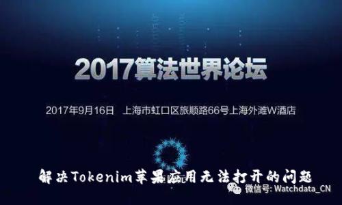  解决Tokenim苹果应用无法打开的问题
