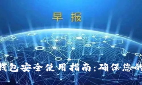 Tokenim 2.0钱包安全使用指南：确保您的数字资产安全