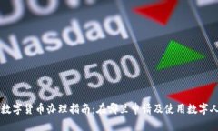 长沙数字货币办理指南：