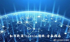 如何取消Tokenim转账：全面