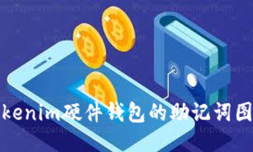深入探讨Tokenim硬件钱包的助记词图及其安全性