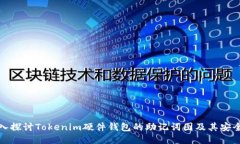 深入探讨Tokenim硬件钱包的