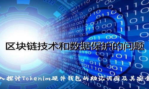 深入探讨Tokenim硬件钱包的助记词图及其安全性