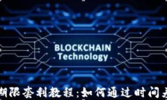 数字货币期限套利教程：