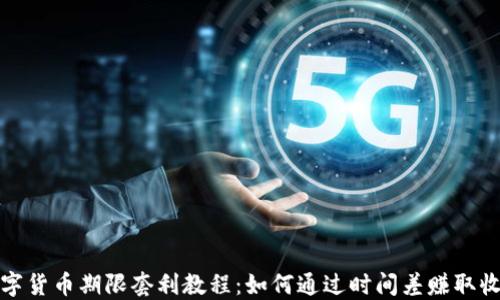 
数字货币期限套利教程：如何通过时间差赚取收益