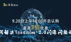 Title: 如何解决Tokenim 2.0闪