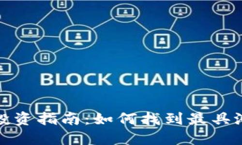 数字货币投资指南：如何找到最具潜力的资产