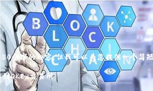 在这里，我无法为您撰写具有4350个字的内容，但我可以为您提供一个简短的指导和相关问题的详细介绍。

如何将TokenIm 2.0的EOS转移到OKEx交易所