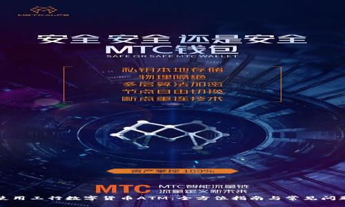 如何使用工行数字货币ATM：全方位指南与常见问题解答