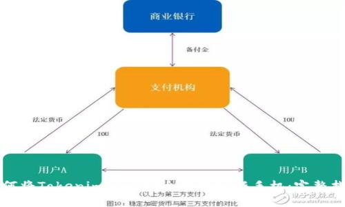 如何将Tokenim 2.0安全转移到新手机：完整指南