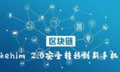 如何将Tokenim 2.0安全转移到