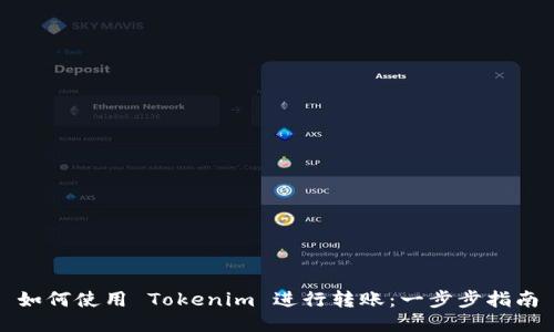 如何使用 Tokenim 进行转账：一步步指南