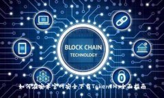 如何在安卓官网安全下载