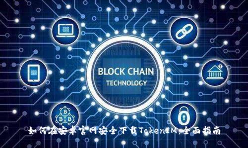 如何在安卓官网安全下载TokenIM：全面指南