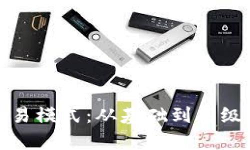 探索数字货币交易模式：从基础到高级策略的全面解析