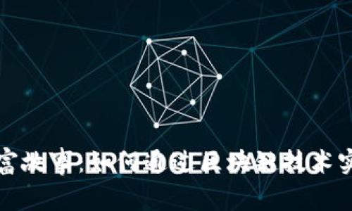 数字货币创富故事：如何通过区块链技术实现财富自由