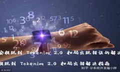 在币安提现到 Tokenim 2.0 扫