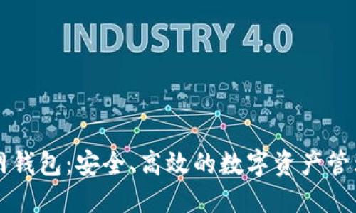 以太坊官网钱包：安全、高效的数字资产管理解决方案