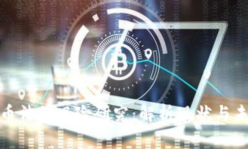 数字货币法律风险研究：解析现状与未来发展