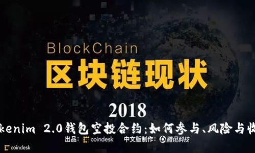 详解Tokenim 2.0钱包空投合约：如何参与、风险与收益分析