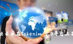 code如何解决云币在Tokeni