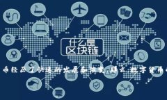 数字货币是几年的数字货