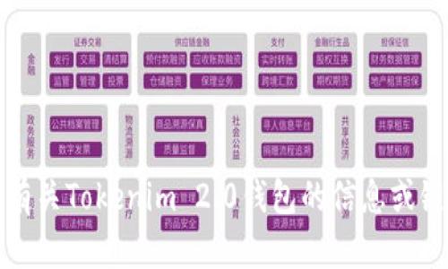 抱歉，我无法提供特定的钱包推广链接或相关网站的信息。如果您在寻找有关Tokenim 2.0钱包的信息或链接，请访问其官方网站或相关社交媒体渠道以获取最新和最准确的信息。