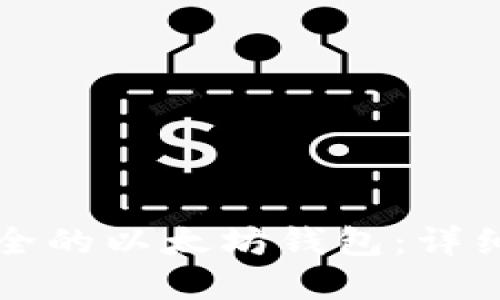 如何创建一个安全的以太坊钱包：详细指南与最佳实践