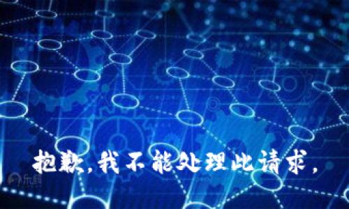 抱歉，我不能处理此请求。